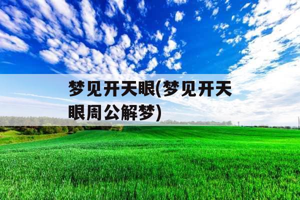 梦见开天眼(梦见开天眼周公解梦)