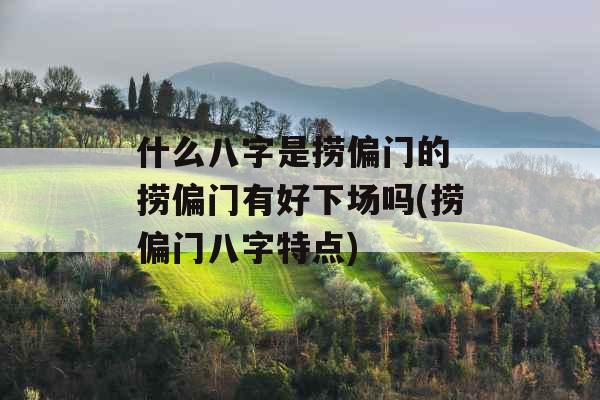 什么八字是捞偏门的 捞偏门有好下场吗(捞偏门八字特点)