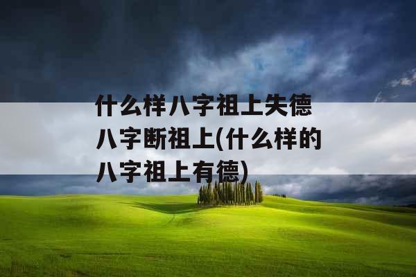 什么样八字祖上失德 八字断祖上(什么样的八字祖上有德)