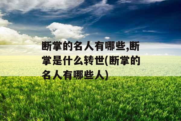 断掌的名人有哪些,断掌是什么转世(断掌的名人有哪些人)