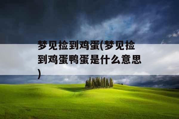 梦见捡到鸡蛋(梦见捡到鸡蛋鸭蛋是什么意思)