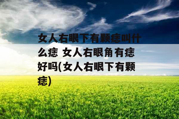女人右眼下有颗痣叫什么痣 女人右眼角有痣好吗(女人右眼下有颗痣)