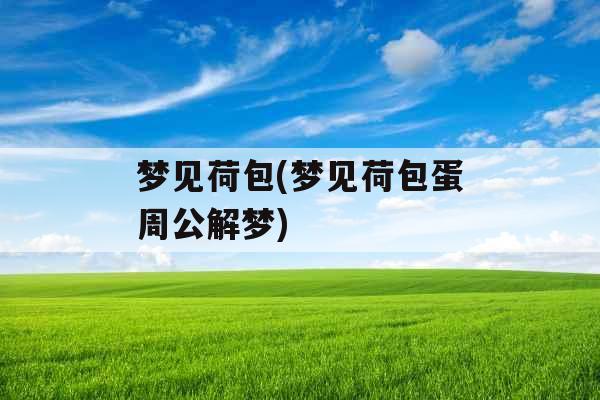 梦见荷包(梦见荷包蛋周公解梦)