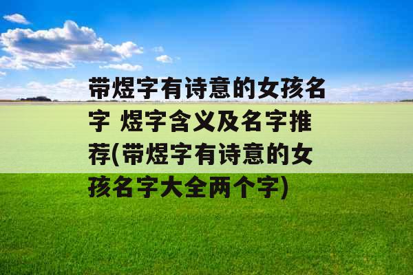 带煜字有诗意的女孩名字 煜字含义及名字推荐(带煜字有诗意的女孩名字大全两个字)