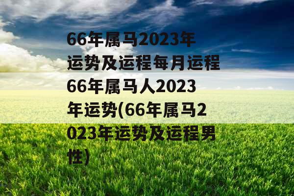66年属马2023年运势及运程每月运程 66年属马人2023年运势(66年属马2023年运势及运程男性)