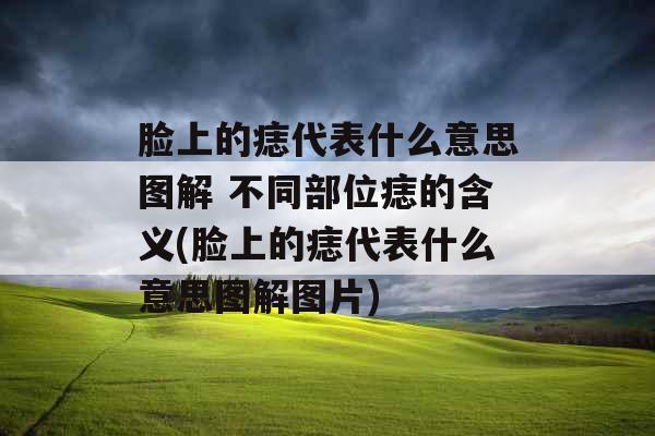 脸上的痣代表什么意思图解 不同部位痣的含义(脸上的痣代表什么意思图解图片) 脸上的痣代表什么意思图解 不同部位痣的含义(脸上的痣代表什么意思图解图片)