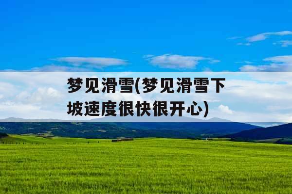梦见滑雪(梦见滑雪下坡速度很快很开心)