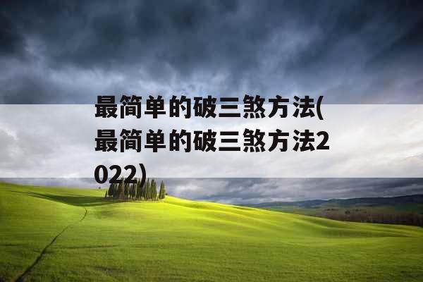最简单的破三煞方法(最简单的破三煞方法2022)