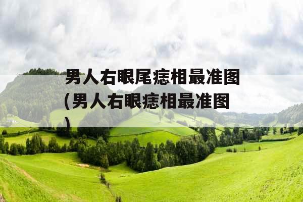 男人右眼尾痣相最准图(男人右眼痣相最准图)