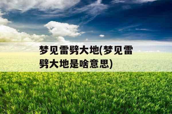 梦见雷劈大地(梦见雷劈大地是啥意思)