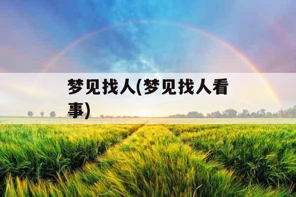 梦见找人(梦见找人看事) 梦见找人(梦见找人看事)