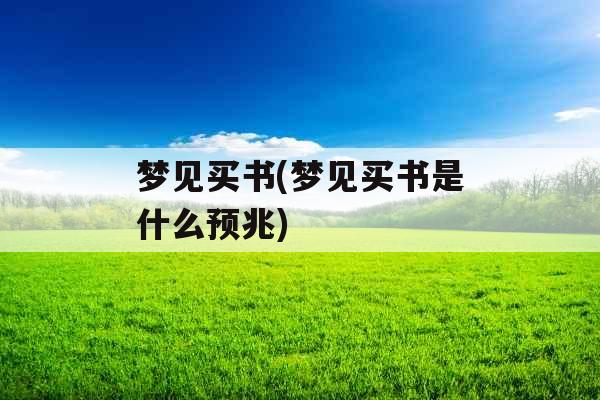 梦见买书(梦见买书是什么预兆)