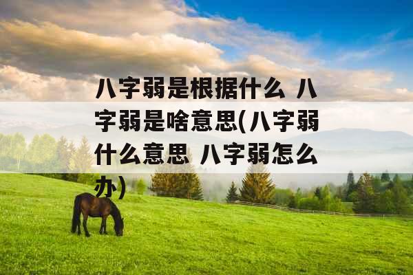 八字弱是根据什么 八字弱是啥意思(八字弱什么意思 八字弱怎么办)