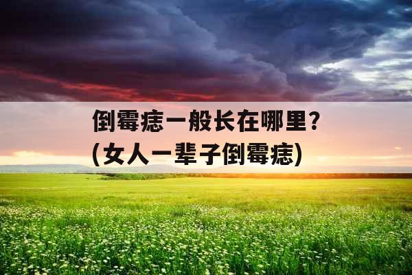 倒霉痣一般长在哪里？(女人一辈子倒霉痣)