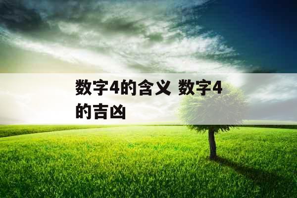 数字4的含义 数字4的吉凶