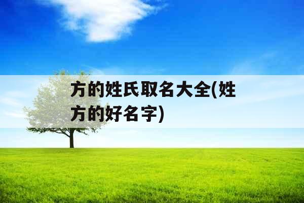 方的姓氏取名大全(姓方的好名字)