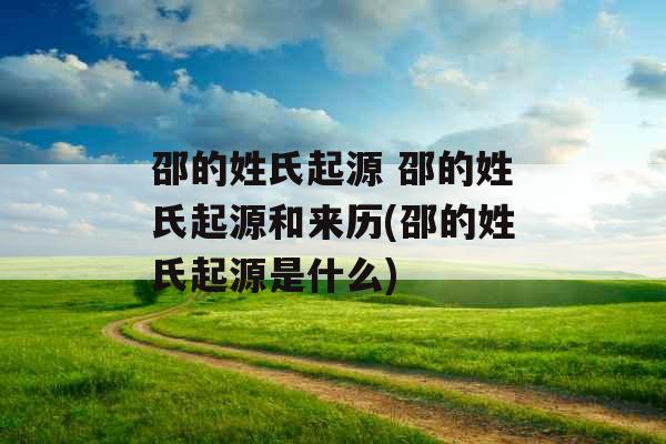 邵的姓氏起源 邵的姓氏起源和来历(邵的姓氏起源是什么) 邵的姓氏起源 邵的姓氏起源和来历(邵的姓氏起源是什么)