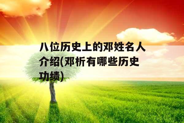 八位历史上的邓姓名人介绍(邓析有哪些历史功绩)