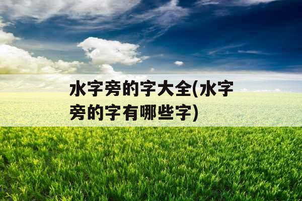 水字旁的字大全(水字旁的字有哪些字)