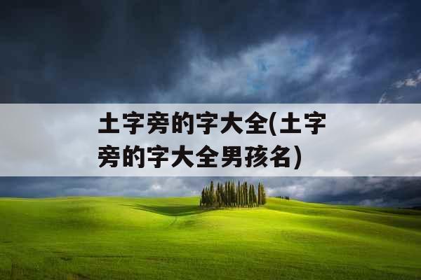 土字旁的字大全(土字旁的字大全男孩名)