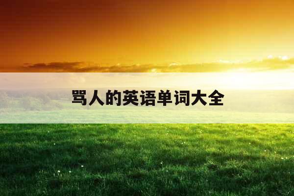 骂人的英语单词大全