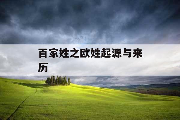 百家姓之欧姓起源与来历