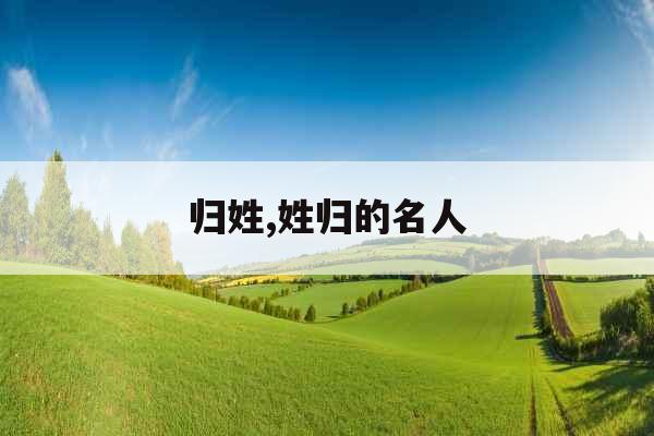归姓,姓归的名人