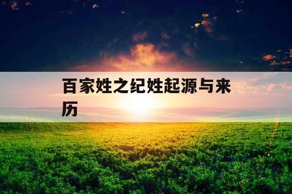百家姓之纪姓起源与来历