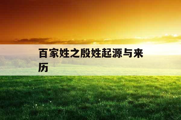 百家姓之殷姓起源与来历