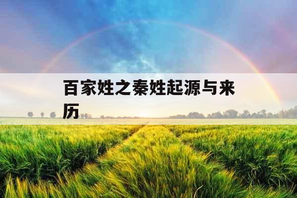 百家姓之秦姓起源与来历