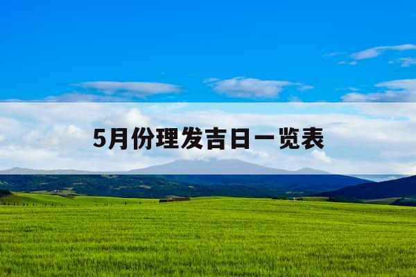 5月份理发吉日一览表