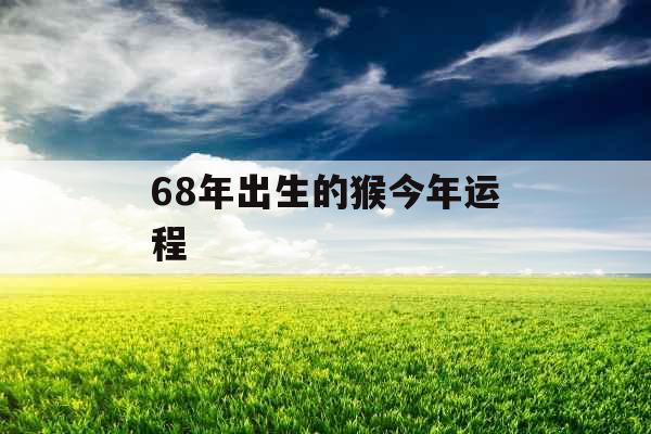 68年出生的猴今年运程