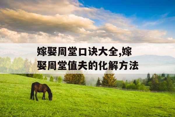 嫁娶周堂口诀大全,嫁娶周堂值夫的化解方法