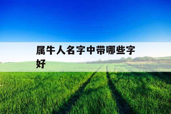 属牛人名字中带哪些字好
