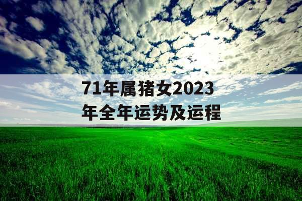 71年属猪女2023年全年运势及运程