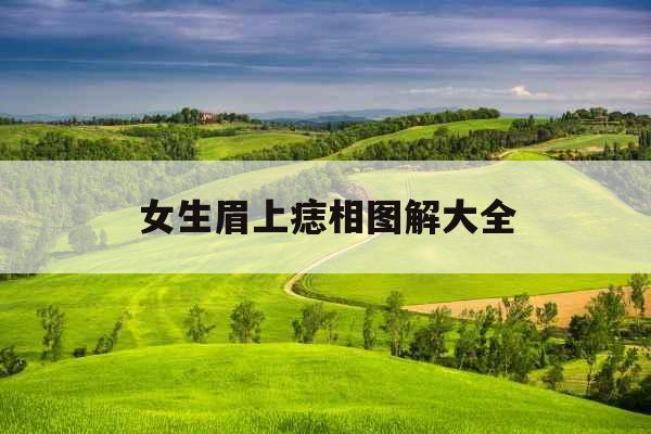 女生眉上痣相图解大全