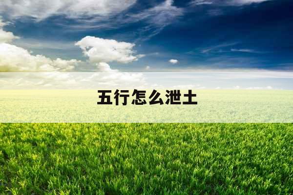 五行怎么泄土 五行怎么泄土