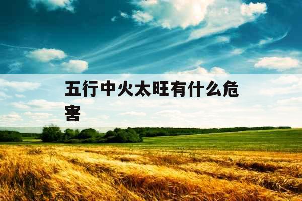 五行中火太旺有什么危害