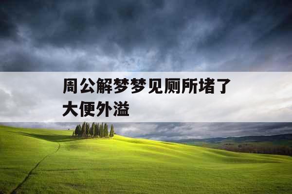周公解梦梦见厕所堵了大便外溢