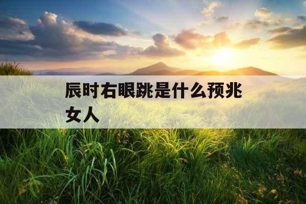 辰时右眼跳是什么预兆女人