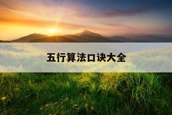 五行算法口诀大全