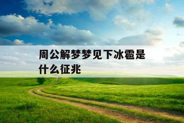 周公解梦梦见下冰雹是什么征兆