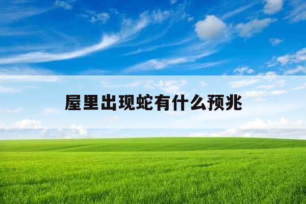 屋里出现蛇有什么预兆