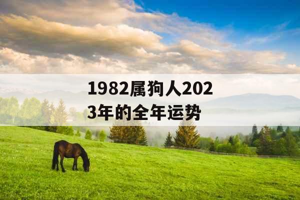 1982属狗人2023年的全年运势