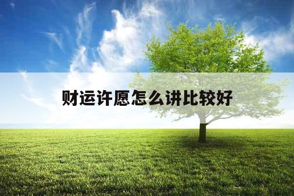 财运许愿怎么讲比较好