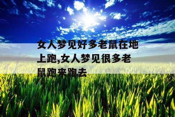 女人梦见好多老鼠在地上跑,女人梦见很多老鼠跑来跑去