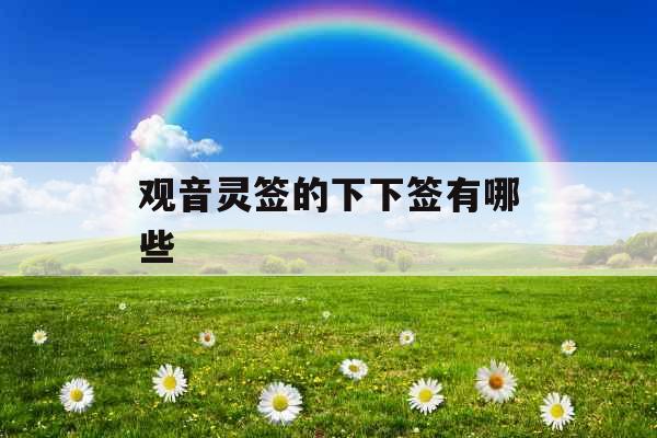 观音灵签的下下签有哪些