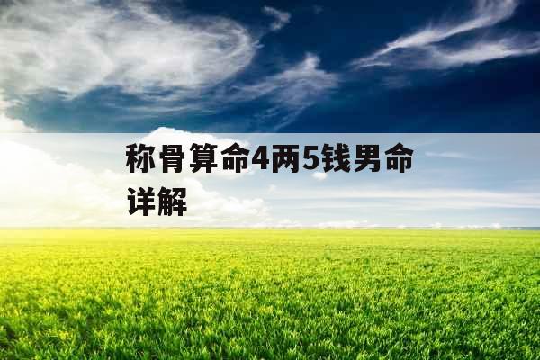 称骨算命4两5钱男命详解 称骨算命4两5钱男命详解