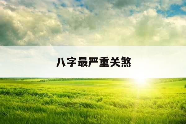 八字最严重关煞 八字最严重关煞