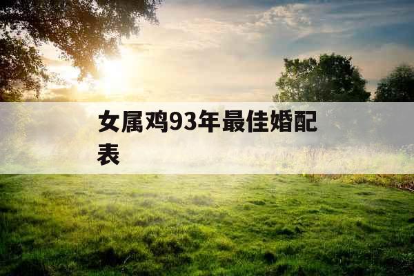 女属鸡93年最佳婚配表